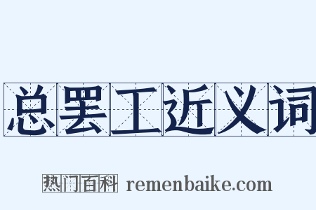 总罢工近义词是什么意思的图片